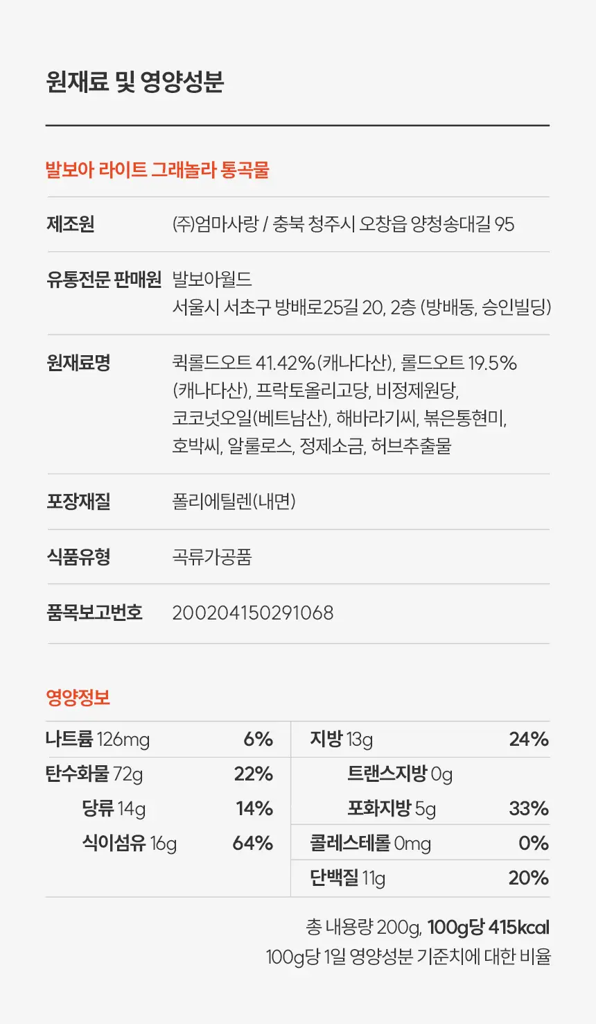 [NEW]발보아 라이트 그래놀라 200g 3종 택1(통곡물/흑임자/카카오) 상세페이지 16